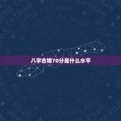 八字合婚70分是什么水平，八字合婚分数79是什么意思？
