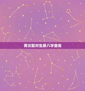 男女配对生辰八字查询，生辰八字配对查询