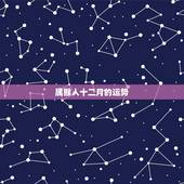 属猴人十二月的运势，一九六八年属猴人十二月十二日生儿的命运如何？