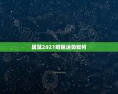 属鼠2021婚姻运势如何，鼠年运势2021运势详解