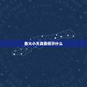香火小天真香预示什么，焚香中的“小天真”是何解