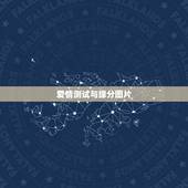 爱情测试与缘分图片，点样测试爱情缘分