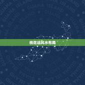 桃花运风水布局，找来风水大师布局招桃花运
