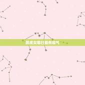 属虎女哪日最有福气，属虎女孩几点出生更好命