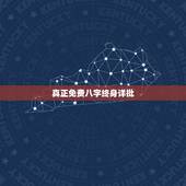 真正免费八字终身详批，八字免费终身详批一生精准财运？