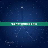 女友过生日发红包多少合适，情人过生日要发多少红包给他呢？