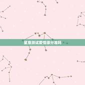星座测试爱情缘分准吗，网上的星座缘分测试准吗，缘分星座网测试的很准