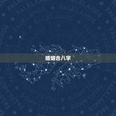婚姻合八字，男女婚姻之间合的生辰八字