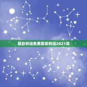算卦财运免费算命财运2021年，八字算命 财运，八字测财运，算生辰八字