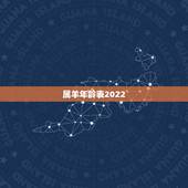 属羊年龄表2022，2022年属羊的是什么命运