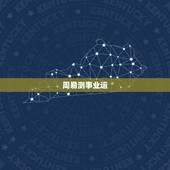 周易测事业运，易经占卜事业占到乾卦请高人指点？