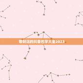 带财运的抖音名字大全2023，2021旺运又旺财的抖音名字