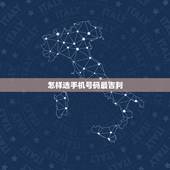 怎样选手机号码最吉利，手机号码尾号是几的最吉利？