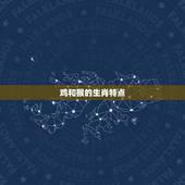 鸡和猴生肖合不合财运(介绍财富相生还是相克)
