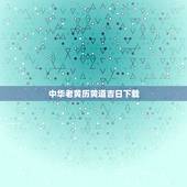 中华老黄历黄道吉日下载，老黄历吉日吉时查询