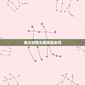 兔女和猴女能做朋友吗，女属兔男属猴婚姻状况