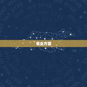 70年属狗的贵人属相(如何在事业和财运上获得成功)