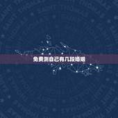 免费测自己有几段婚姻 算算我的婚姻与命运