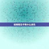 结婚看日子有什么讲究，结婚登记选日子，有什么讲究吗？