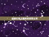 结婚红包上面的贺词怎么写，红包上面的新婚贺词怎么写