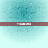 今日运势天蝎座，天蝎座今日运势