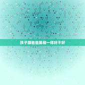 孩子跟爸爸属相一样好不好，父亲和孩子属相相克是真的吗