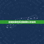 结婚配偶有房还能提取公积金吗，已结婚，丈夫名下有房，本人名下无房，可以