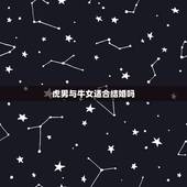 虎男与牛女适合结婚吗，牛女和虎男相配吗婚姻