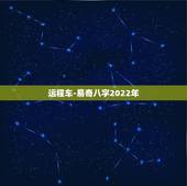 运程车-易奇八字2022年，董易奇2022年运程车