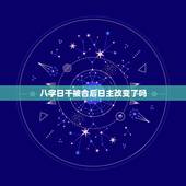 八字日干被合后日主改变了吗，八字既然是以日干为主，为什么还要以年的纳音