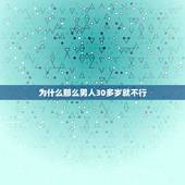 为什么那么男人30多岁就不行，三十岁男人为什么不行了