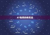 87兔男的桃花运，属兔2022 年1987年感情