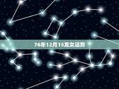 76年12月15龙女运势，76年9月14日龙女今年运势