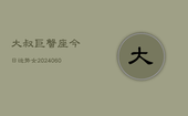 大叔巨蟹座今日运势女(20240605)
