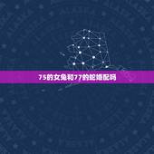75的女兔和77的蛇婚配吗，属兔男和属蛇女的婚姻相配吗？