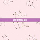 属猴哪些年份出生，1953年属什么生肖属相