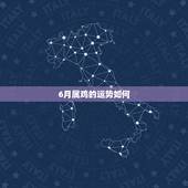 6月属鸡的运势如何，属鸡的人六月份的运气很好，不管是在哪方面的