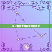 周公解梦生肖月份幸福婚配，属相婚配