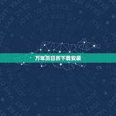 万年历日历下载安装，如何下载万年历