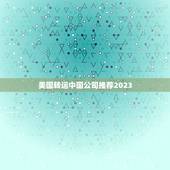 美国转运中国公司推荐2023，美国转运中国会不会很麻烦，什么转运公司好