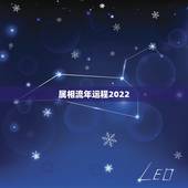 属相流年运程2022，2022年走大运的生肖
