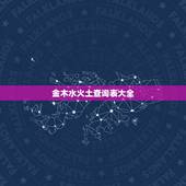 金木水火土查询表大全，金木水火土命查询表