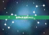射手6月运势2022，射手下半年感情运势大好，是不是真