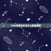 1998年属虎女与什么属相相配，74年属虎女人和什么属相的男人最配