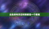 出生的年月日时辰都是一个属相，属猪的人哪个月份出生的命运最好