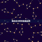 陶白白分析双鱼座运势，双鱼座运势怎么样？