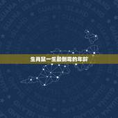 生肖鼠一生最倒霉的年龄，96年属鼠女命苦吗