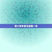 四十多岁属马是哪一年，十二生肖年份年龄表