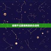 结婚不记属相有别的办法吗，结婚时如何避讳属相想冲