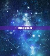 流年运势2022，2022年属羊人的全年运势